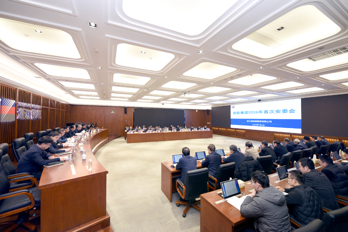 安全開篇啟新程 浙能集團召開2026年首次安委會